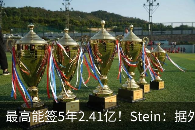 最高能签5年2.41亿！Stein：据外界预测湖人将在休赛期续约里夫斯