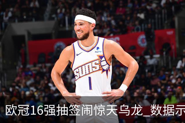 欧冠16强抽签闹惊天乌龙 数据示巴黎难称夺冠大热